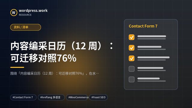 内容编采日历（12 周）：可迁移对照76%｜资料 / 清单
