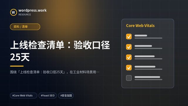 上线检查清单：验收口径25天｜资料 / 清单