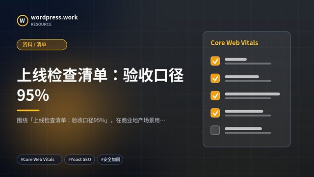 上线检查清单：验收口径95%｜资料 / 清单
