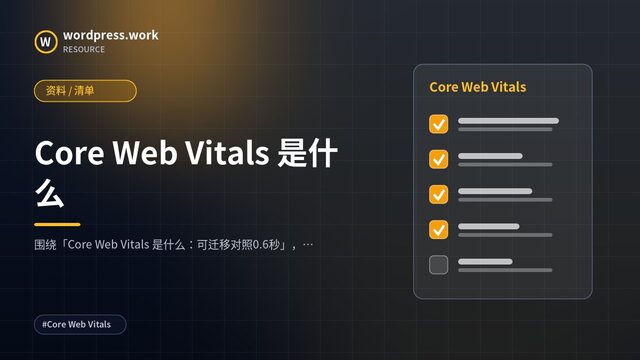Core Web Vitals 是什么|资料 / 清单