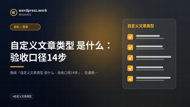 自定义文章类型 是什么:验收口径14步|资料 / 清单