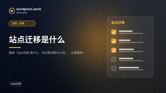 站点迁移是什么|资料 / 清单