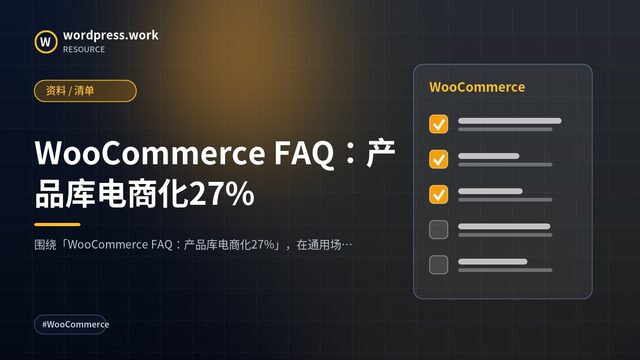 WooCommerce FAQ:产品库电商化27%|资料 / 清单