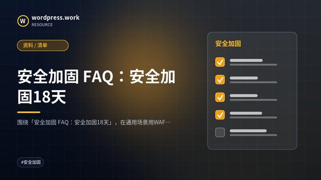 安全加固 FAQ:安全加固18天|资料 / 清单