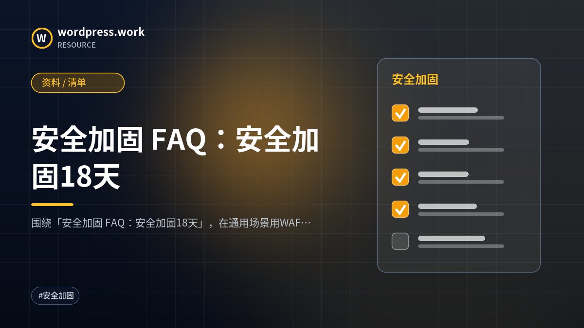 安全加固 FAQ:安全加固18天|资料 / 清单