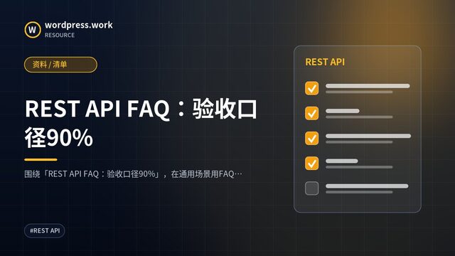 REST API FAQ:验收口径90%|资料 / 清单