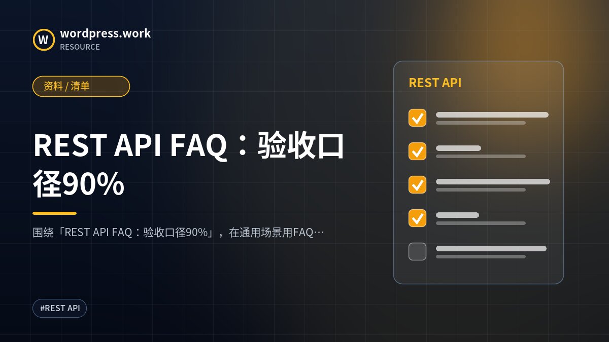 REST API FAQ:验收口径90%|资料 / 清单