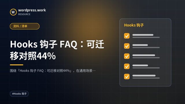 Hooks 钩子 FAQ:可迁移对照44%|资料 / 清单
