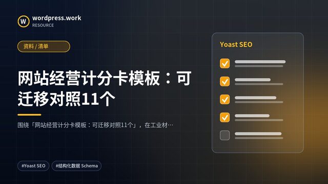 网站经营计分卡模板:可迁移对照11个|资料 / 清单