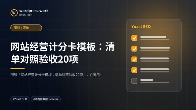 网站经营计分卡模板：清单对照验收20项｜资料 / 清单