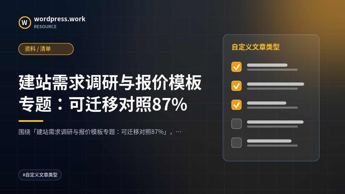 建站需求调研与报价模板专题:可迁移对照87%|资料 / 清单