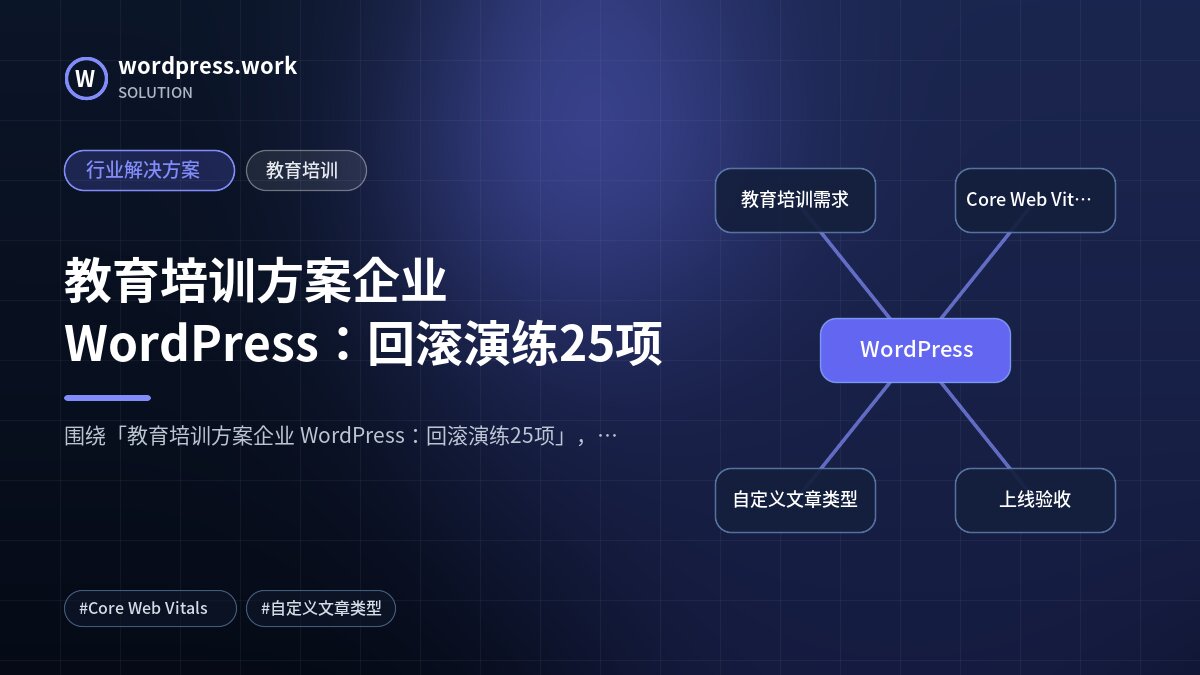 教育培训方案企业 WordPress：回滚演练25项｜行业解决方案｜教育培训