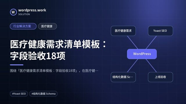 医疗健康需求清单模板:字段验收18项|行业解决方案|医疗健康
