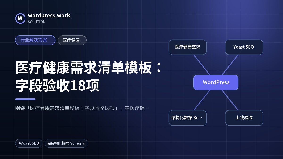 医疗健康需求清单模板:字段验收18项|行业解决方案|医疗健康