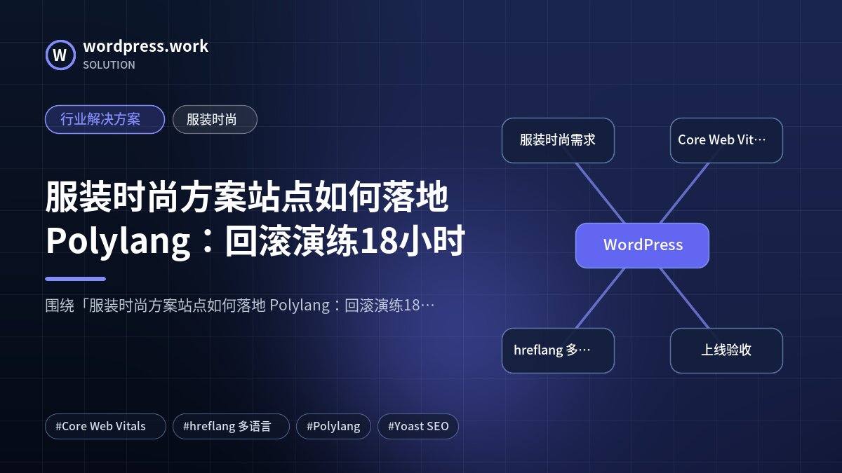 服装时尚方案站点如何落地 Polylang：回滚演练18小时｜行业解决方案｜服装时尚