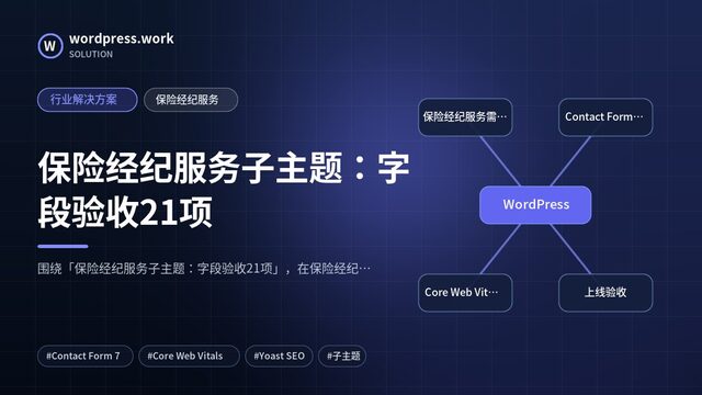 保险经纪服务子主题:字段验收21项|行业解决方案|保险经纪服务