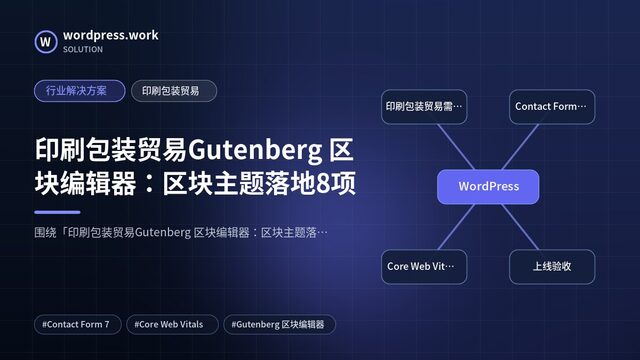 印刷包装贸易Gutenberg 区块编辑器:区块主题落地8项|行业解决方案|印刷包装贸易