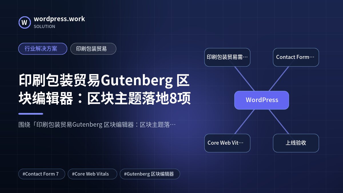印刷包装贸易Gutenberg 区块编辑器：区块主题落地8项｜行业解决方案｜印刷包装贸易