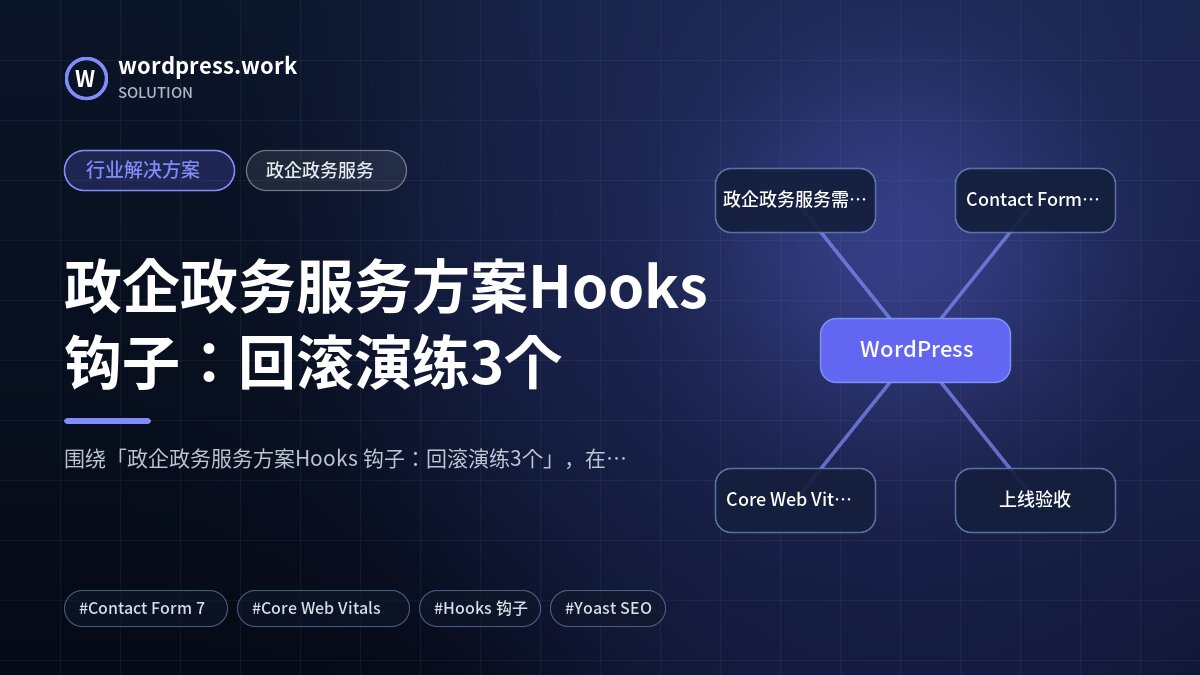 政企政务服务方案Hooks 钩子：回滚演练3个｜行业解决方案｜政企政务服务