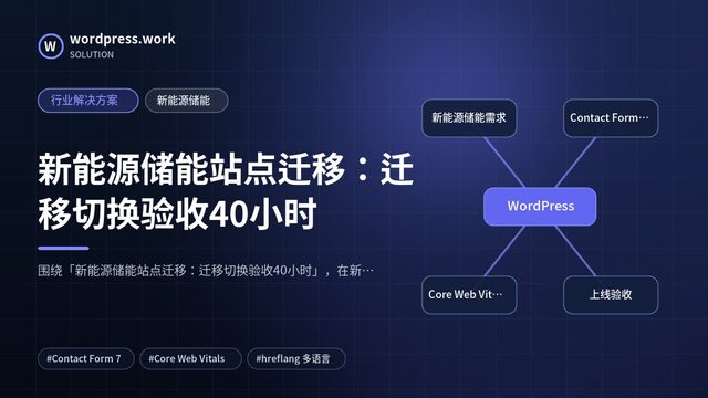 新能源储能站点迁移：迁移切换验收40小时｜行业解决方案｜新能源储能