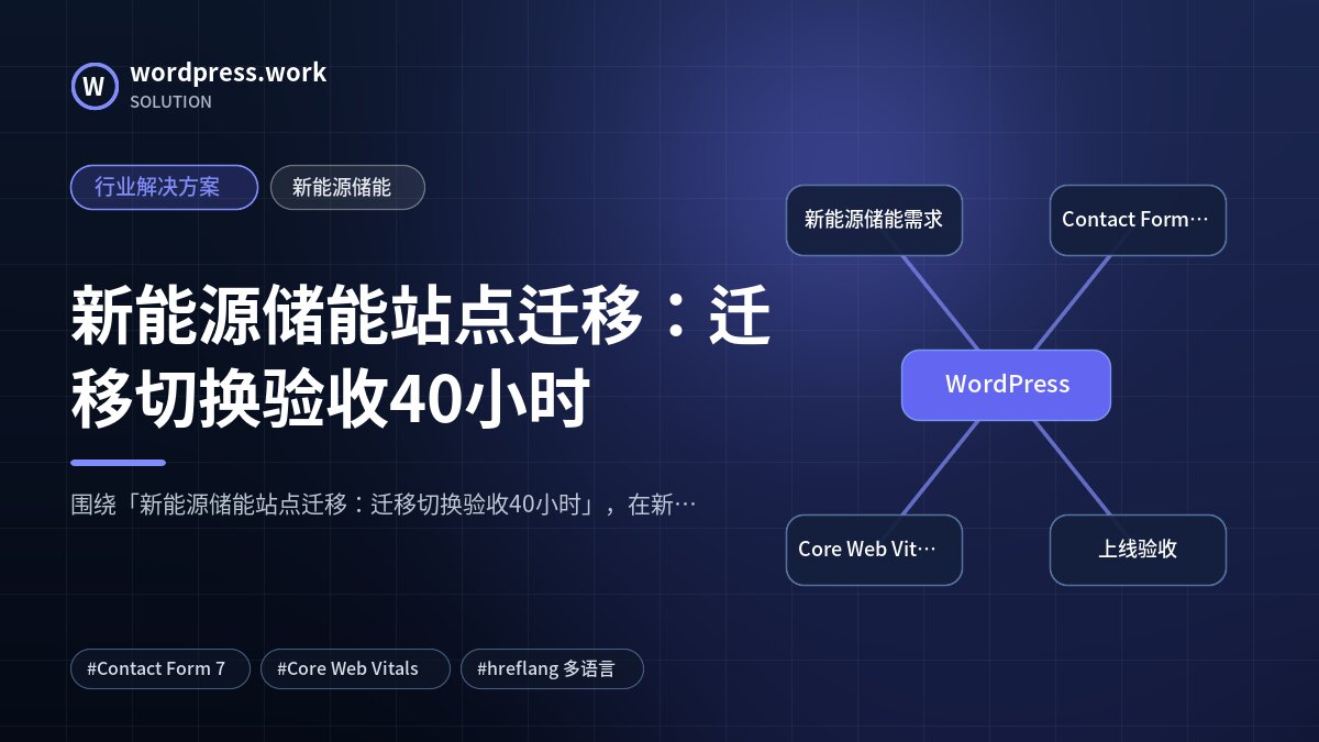 新能源储能站点迁移：迁移切换验收40小时｜行业解决方案｜新能源储能