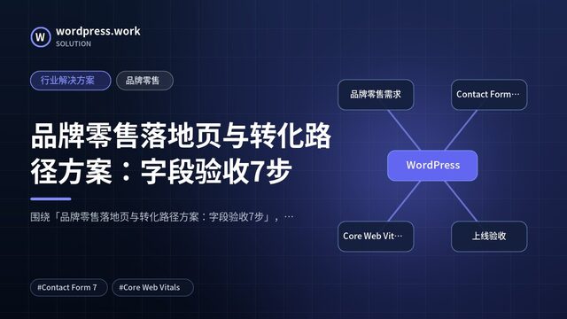品牌零售落地页与转化路径方案:字段验收7步|行业解决方案|品牌零售
