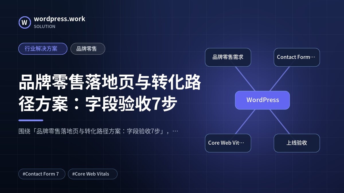 品牌零售落地页与转化路径方案：字段验收7步｜行业解决方案｜品牌零售