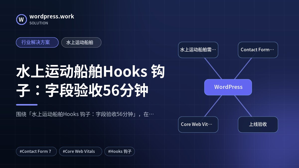 水上运动船舶Hooks 钩子：字段验收56分钟｜行业解决方案｜水上运动船舶