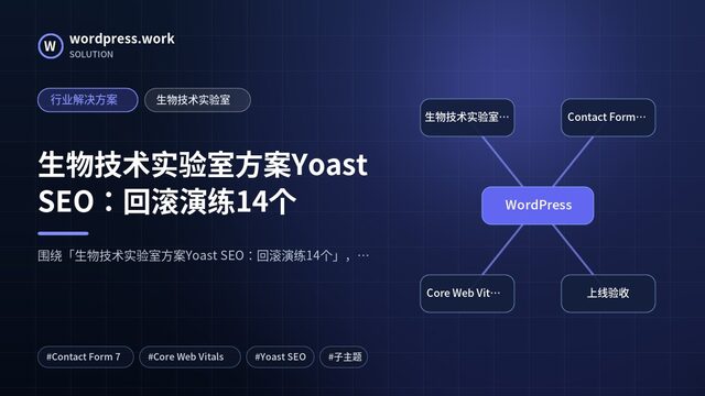 生物技术实验室方案Yoast SEO:回滚演练14个|行业解决方案|生物技术实验室