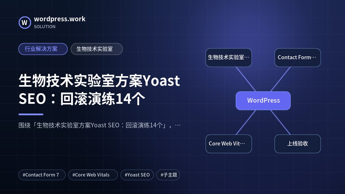 生物技术实验室方案Yoast SEO:回滚演练14个|行业解决方案|生物技术实验室