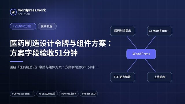 医药制造设计令牌与组件方案：方案字段验收51分钟｜行业解决方案｜医药制造