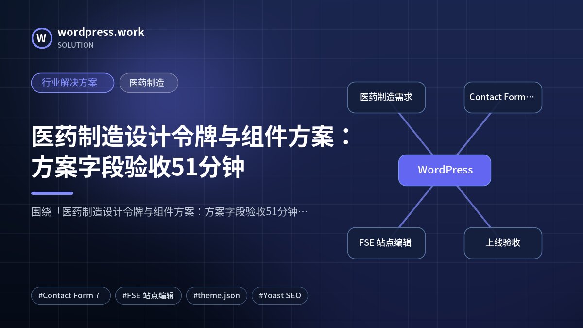 医药制造设计令牌与组件方案:方案字段验收51分钟|行业解决方案|医药制造