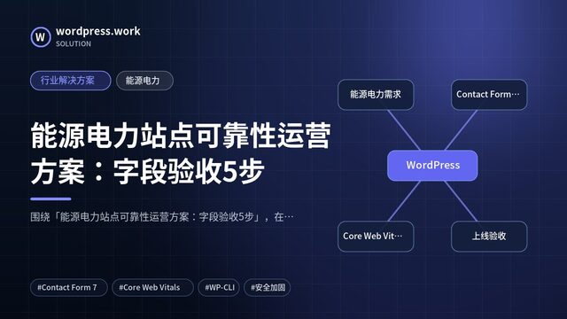能源电力站点可靠性运营方案:字段验收5步|行业解决方案|能源电力