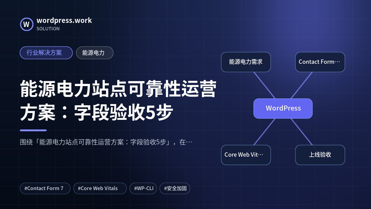 能源电力站点可靠性运营方案：字段验收5步｜行业解决方案｜能源电力