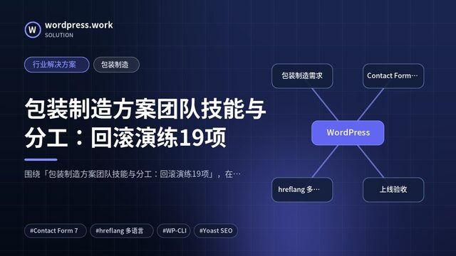 包装制造方案团队技能与分工:回滚演练19项|行业解决方案|包装制造