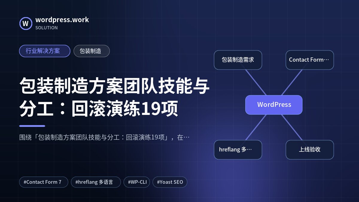 包装制造方案团队技能与分工:回滚演练19项|行业解决方案|包装制造