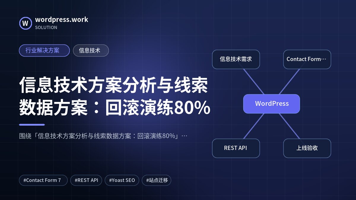 信息技术方案分析与线索数据方案:回滚演练80%|行业解决方案|信息技术