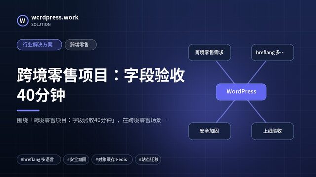 跨境零售项目:字段验收40分钟|行业解决方案|跨境零售