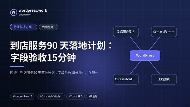 到店服务90 天落地计划:字段验收15分钟|行业解决方案|到店服务