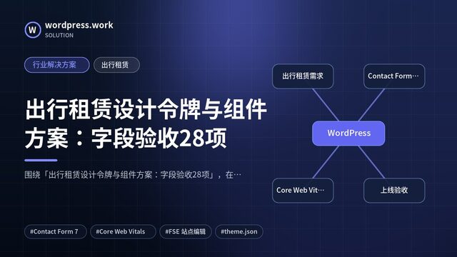 出行租赁设计令牌与组件方案：字段验收28项｜行业解决方案｜出行租赁