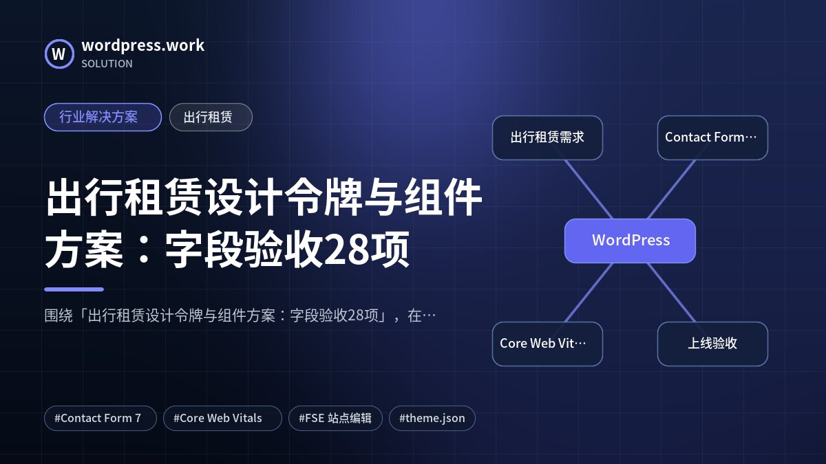 出行租赁设计令牌与组件方案:字段验收28项|行业解决方案|出行租赁