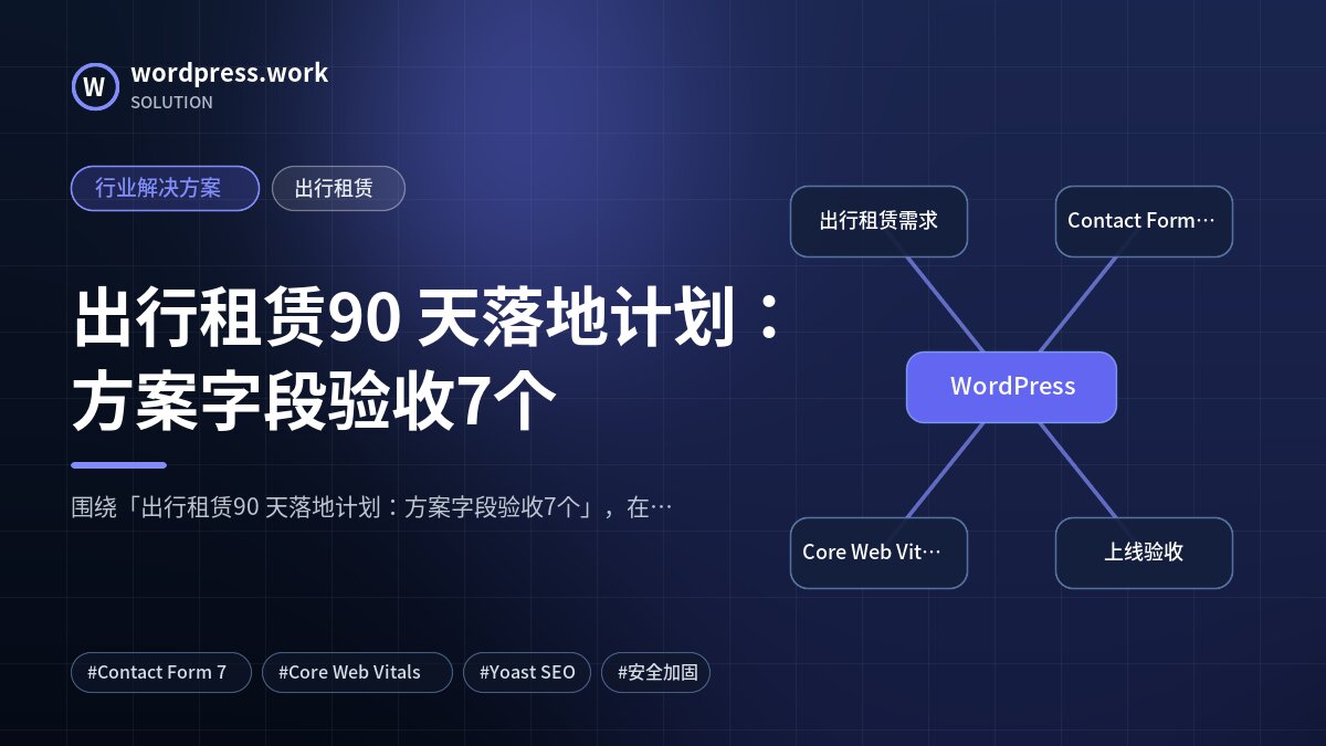 出行租赁90 天落地计划:方案字段验收7个|行业解决方案|出行租赁