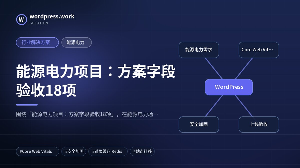 能源电力项目:方案字段验收18项|行业解决方案|能源电力