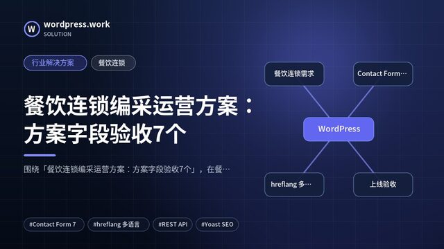 餐饮连锁编采运营方案:方案字段验收7个|行业解决方案|餐饮连锁