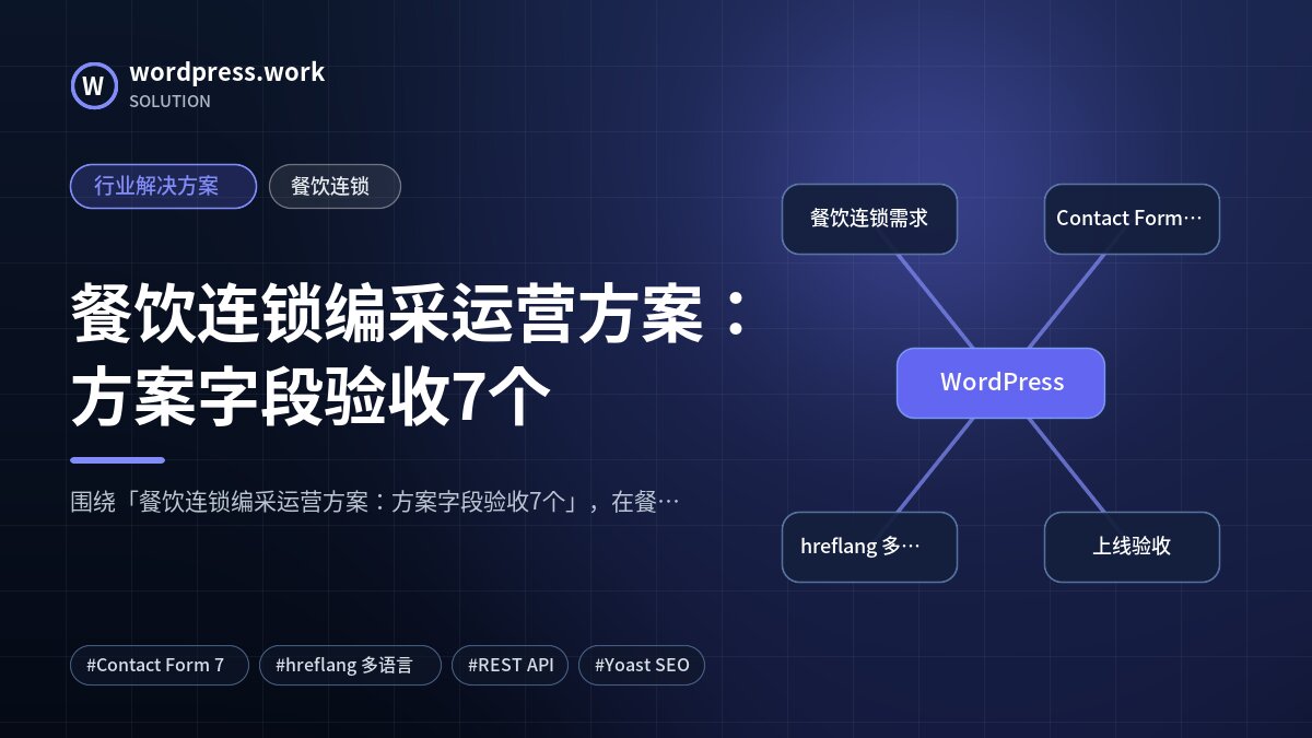 餐饮连锁编采运营方案:方案字段验收7个|行业解决方案|餐饮连锁