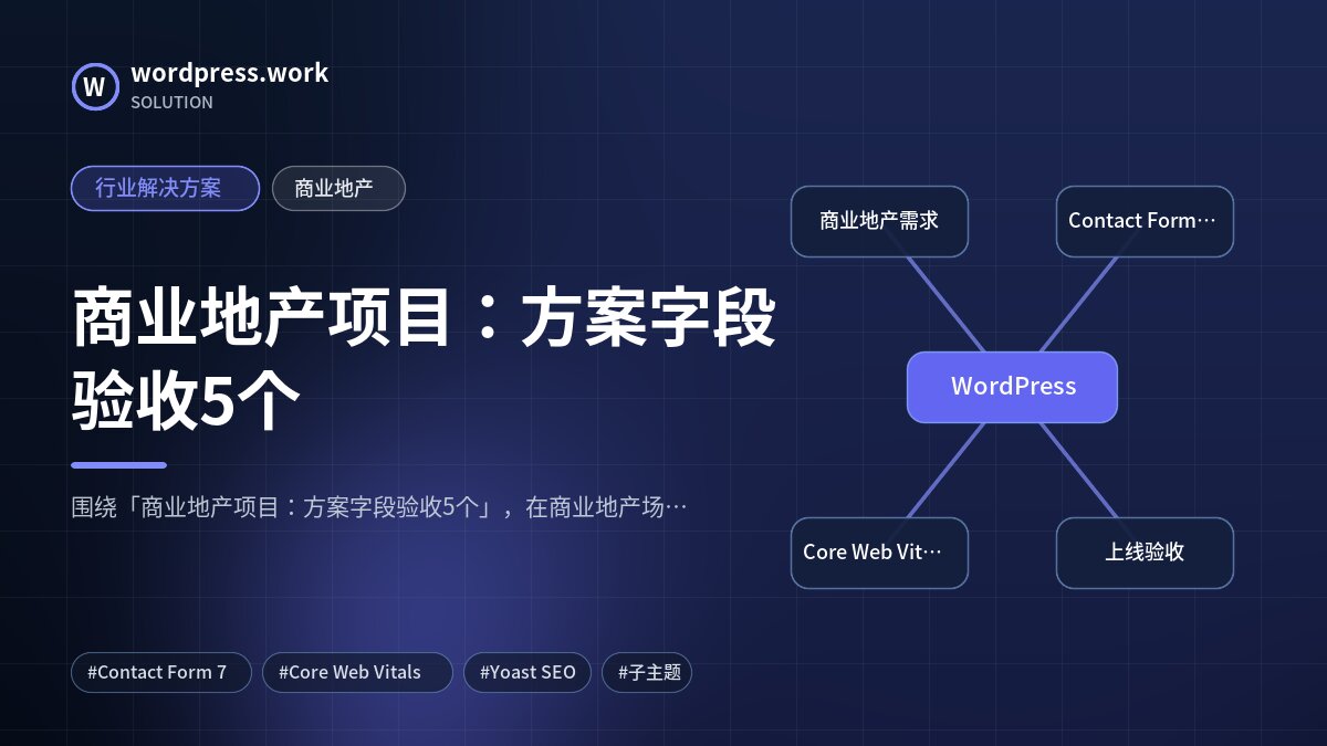 商业地产项目:方案字段验收5个|行业解决方案|商业地产