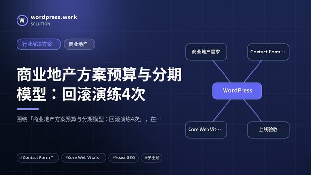 商业地产方案预算与分期模型:回滚演练4次|行业解决方案|商业地产