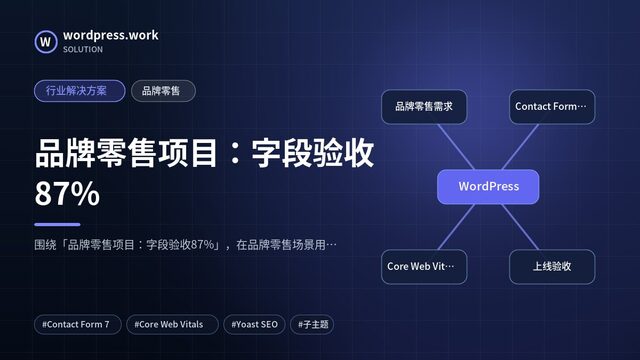 品牌零售项目:字段验收87%|行业解决方案|品牌零售