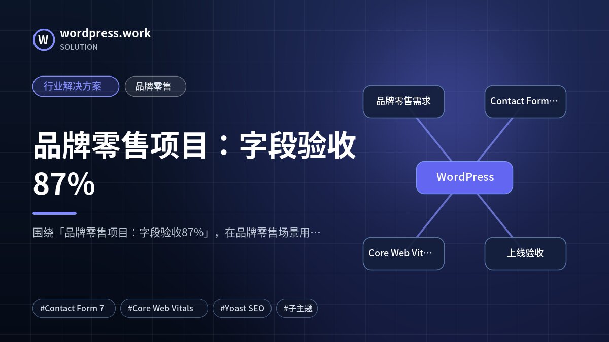 品牌零售项目:字段验收87%|行业解决方案|品牌零售