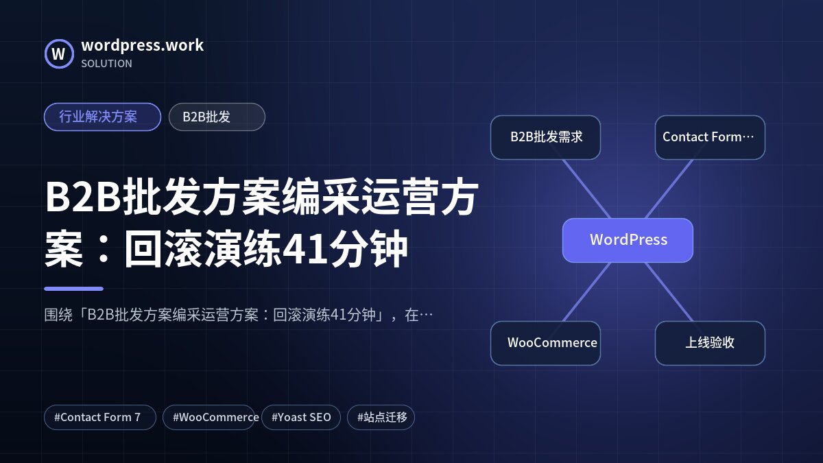 B2B批发方案编采运营方案:回滚演练41分钟|行业解决方案|B2B批发